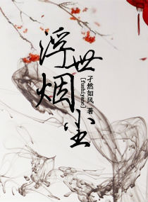 浮世烟尘章节列表
