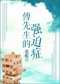 傅先生的强迫症章节列表