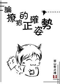 论撩狼的正确姿势章节列表