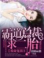致命宠溺1霸道总裁，求二胎章节列表
