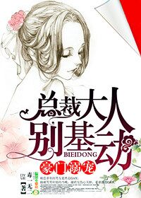 豪门溺宠，总裁大人别基动章节列表