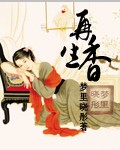 再生香章节列表