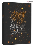 大佬家养了个疯批美人章节列表