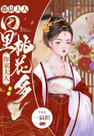 都尉大人，你家夫人田里桃花多章节列表