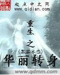 重生之华丽转身章节列表
