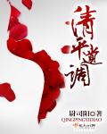 清平遗调章节列表