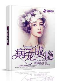 病宠成瘾章节列表