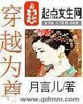 穿越为尊章节列表
