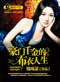 豪门千金的布衣人生章节列表