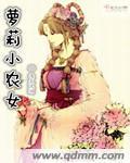 萝莉小农女章节列表