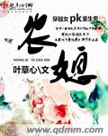 农媳章节列表