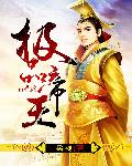 极品帝王章节列表