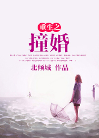 重生之撞婚章节列表