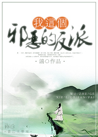 我这个邪恶的反派章节列表