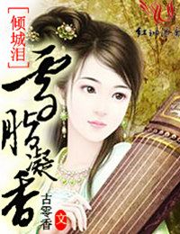倾城泪，雪胭凝香章节列表