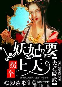 夫君威武，拐个妖妃要上天章节列表