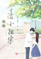 他的学渣小祖宗章节列表