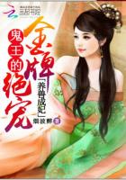 养兽成妃：鬼王的金牌绝宠章节列表