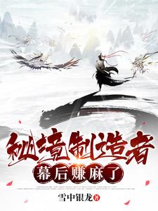 秘境制造者，幕后赚麻了章节列表