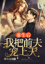 重生后我把前夫宠上天章节列表