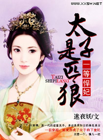 太子殿下的一等悍妃章节列表