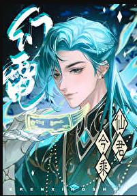 仙君今乘幻电来章节列表