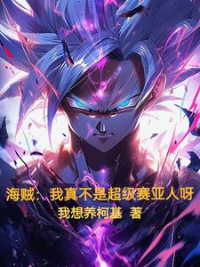 海贼：我真的不是超级赛亚人呀章节列表