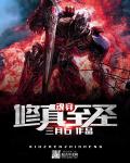 魂穿修真至圣章节列表