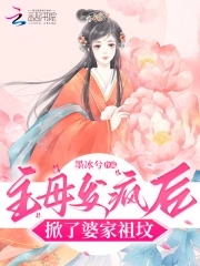 主母发疯后，掀了婆家祖坟章节列表