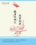 随身空间之农家仙君章节列表