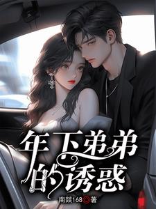 年下弟弟的诱惑章节列表
