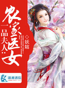 一品夫人之农家医女章节列表