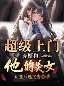 超级上门弃婿和他的美女章节列表