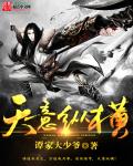 天意纵横章节列表