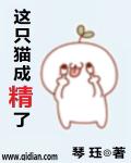 这只猫成精了章节列表