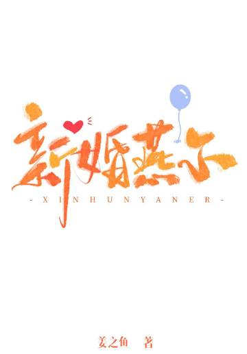 新婚燕尔章节列表