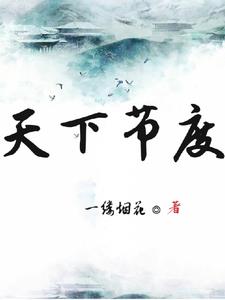 为了活下去，只好窃国章节列表