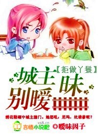 拒做丫鬟：城主别暧昧章节列表