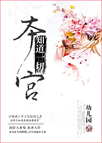 本宫知道一切章节列表