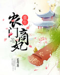 重生农门商妃章节列表