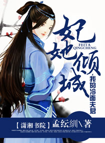 我的冷面夫君章节列表