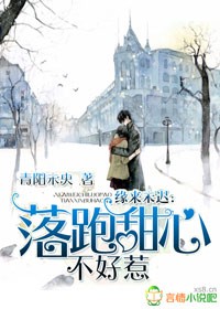 缘来未迟，落跑甜心不好惹章节列表