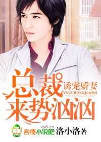 诱宠娇妻，总裁来势汹汹章节列表