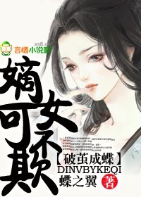 破茧成蝶，嫡女不可欺章节列表