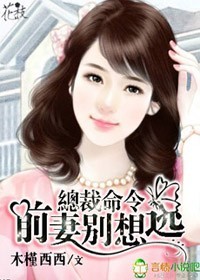 总裁命令，前妻别想逃章节列表