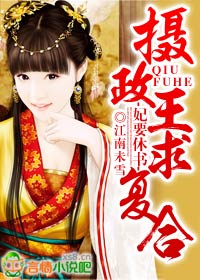 妃要休书，摄政王求复合章节列表
