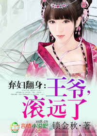 弃妇翻身：王爷，滚远了章节列表