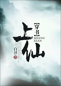 （穿书）上仙章节列表