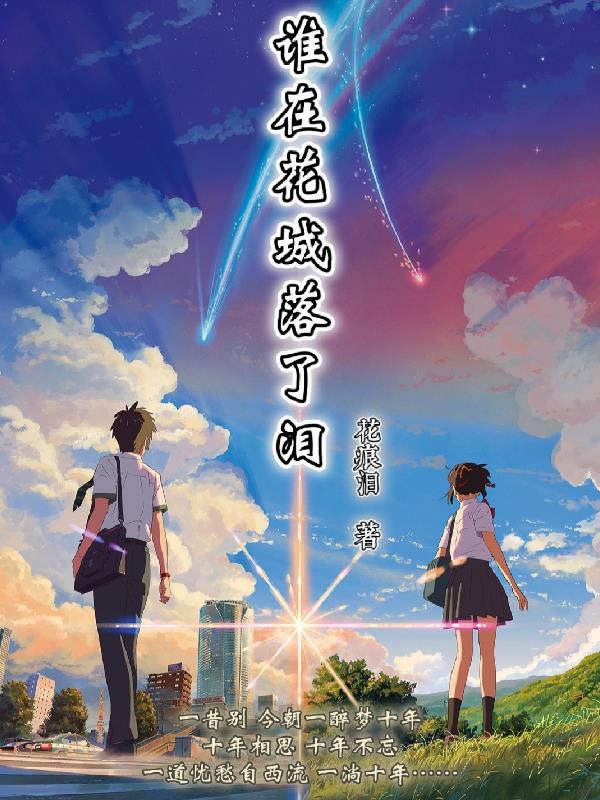 谁在花城落了泪章节列表