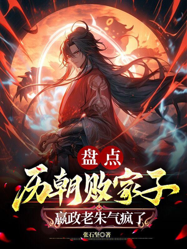 盘点败家皇帝，开国太祖们傻眼了章节列表